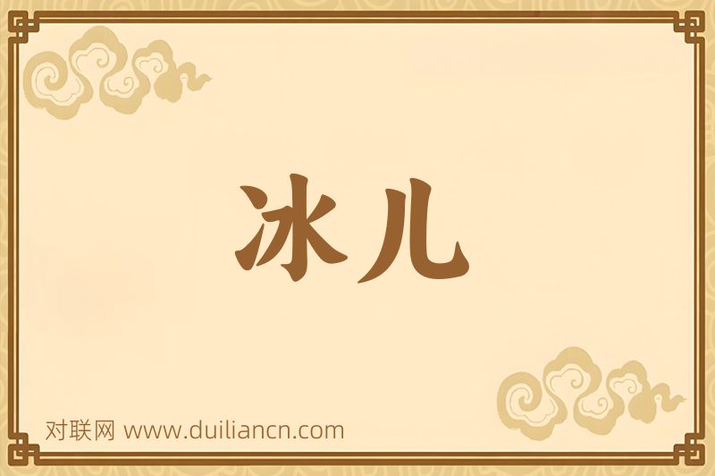 冰儿词语的意思