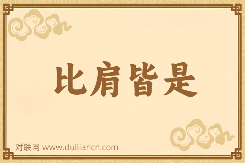 比肩皆是词语的意思