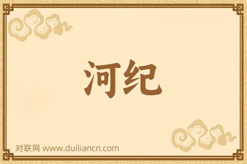 河纪词语的意思