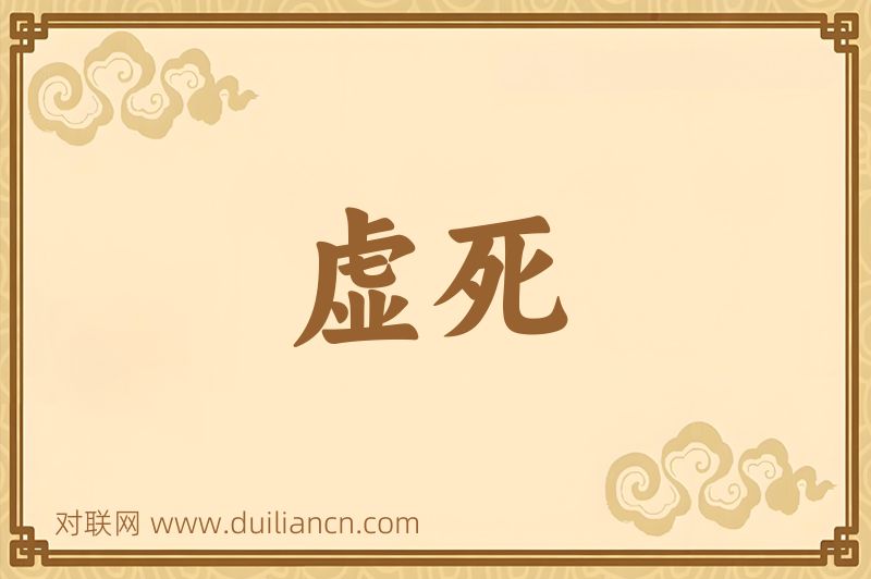 虚死词语的意思