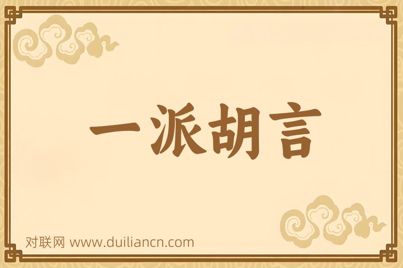 一派胡言词语的意思