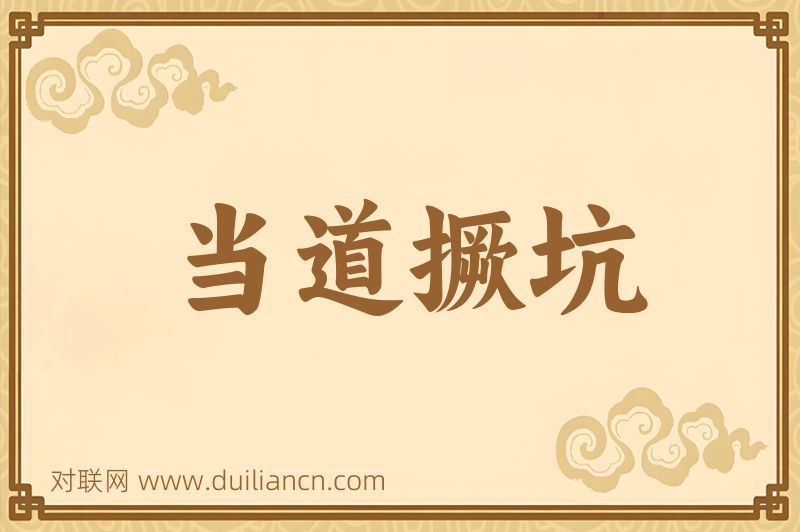当道撅坑词语的意思