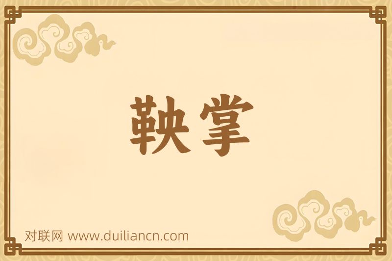 鞅掌词语的意思