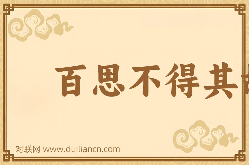 百思不得其故词语的意思