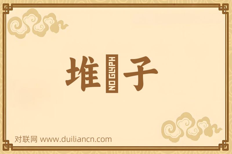 堆垜子词语的意思
