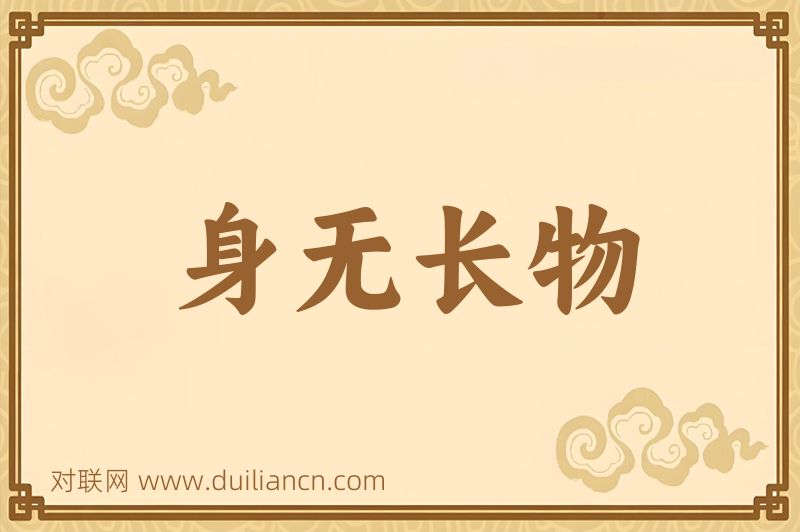 身无长物词语的意思