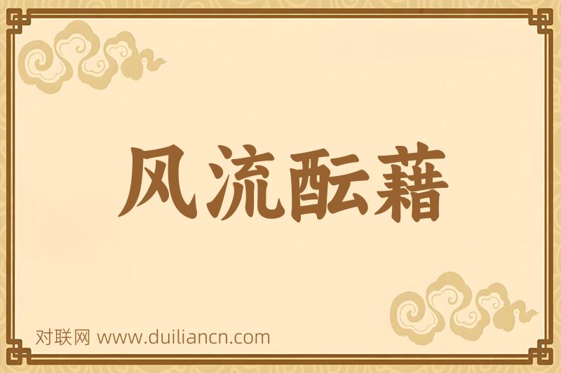 风流酝藉词语的意思