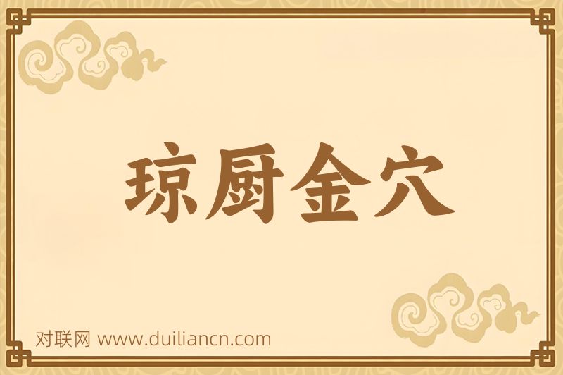琼厨金穴词语的意思