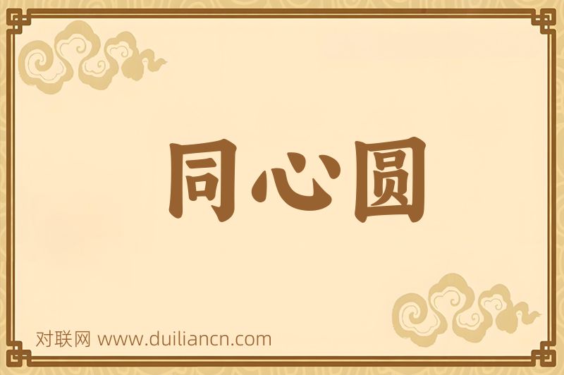 同心圆词语的意思