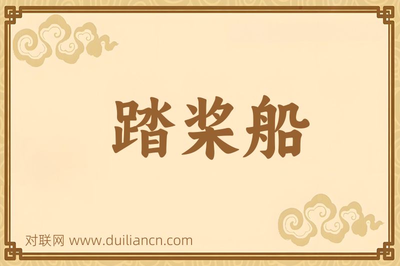 踏桨船词语的意思