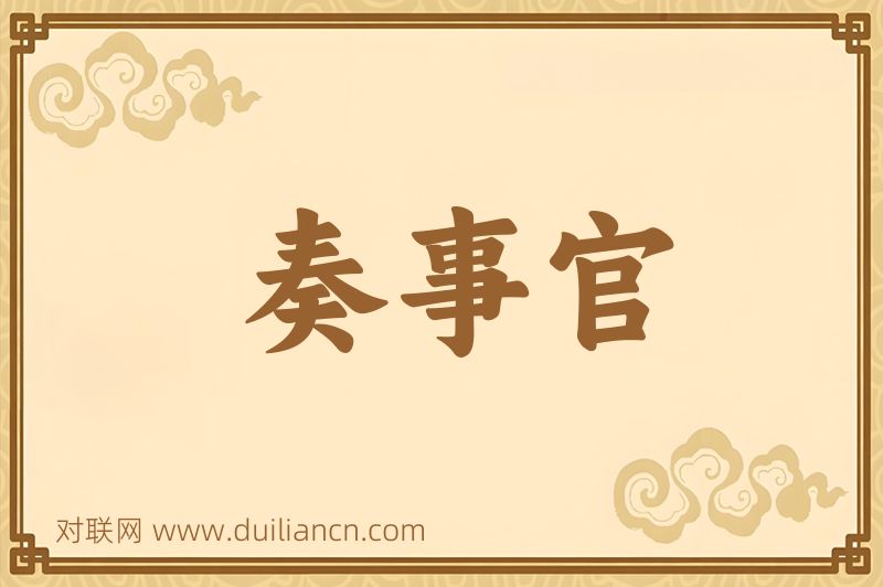 奏事官词语的意思
