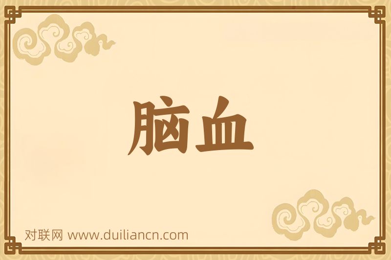 脑血词语的意思