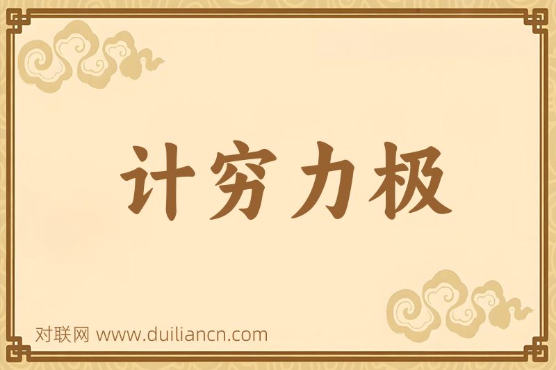 计穷力极词语的意思