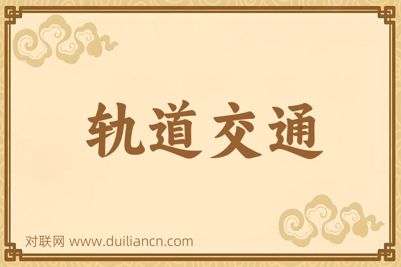 轨道交通词语的意思