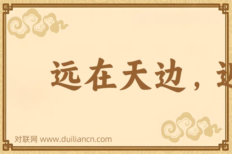 远在天边,近在眼前词语的意思