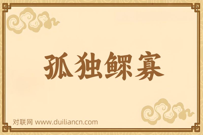 孤独鳏寡词语的意思