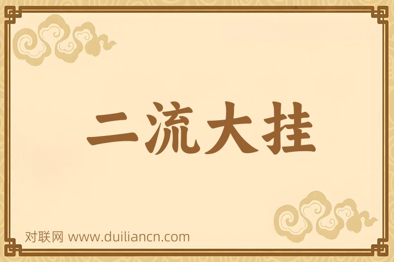 二流大挂词语的意思