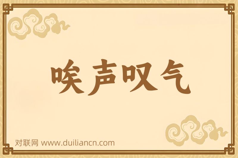 唉声叹气词语的意思