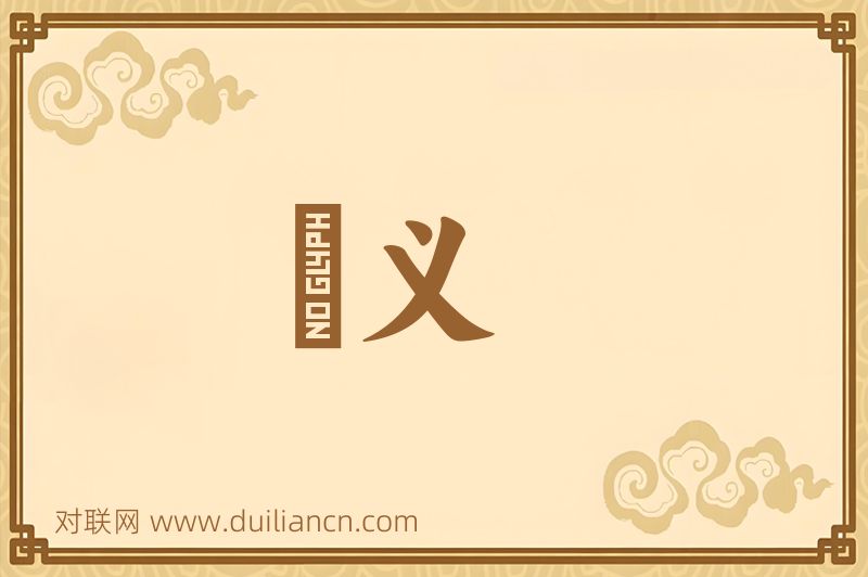 觕义词语的意思