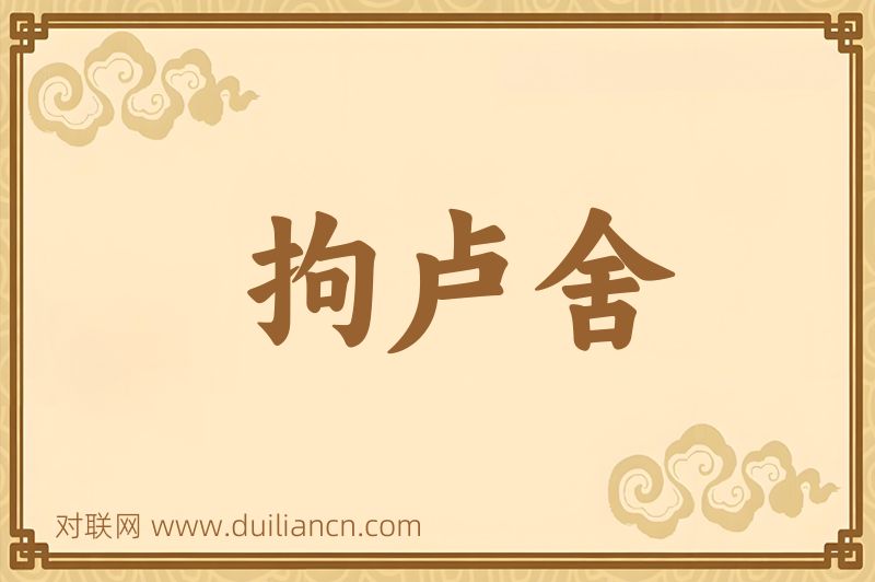 拘卢舍词语的意思
