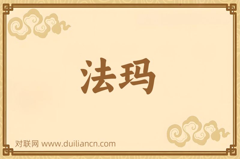 法玛词语的意思
