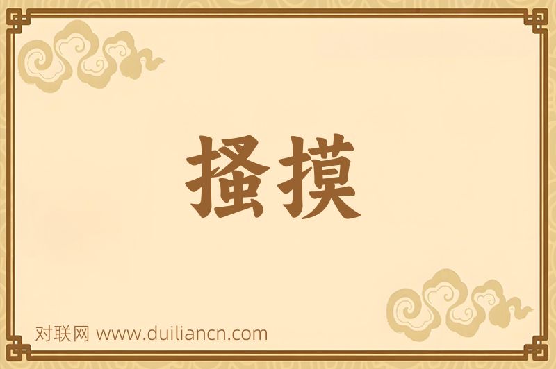 搔摸词语的意思