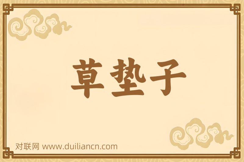 草垫子词语的意思