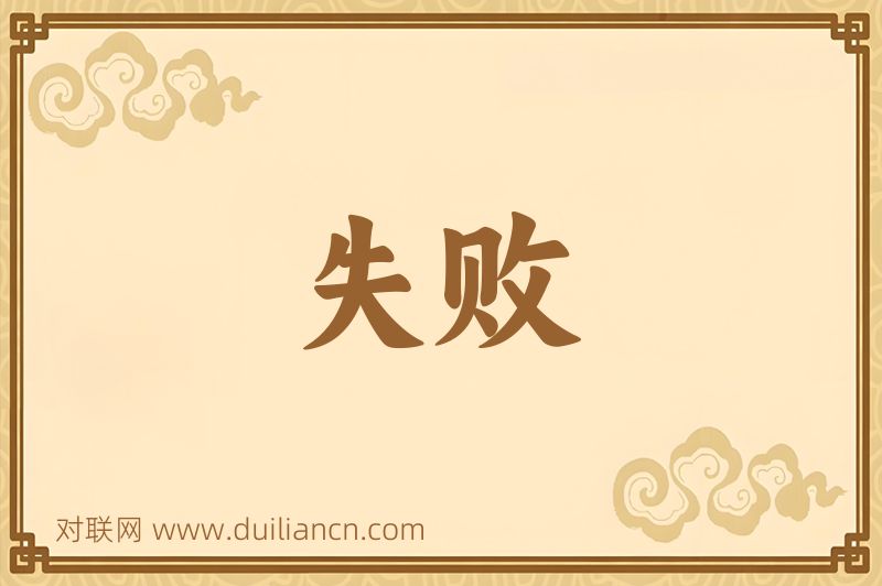 失败词语的意思