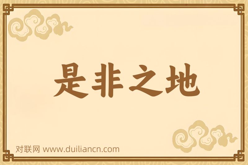 是非之地词语的意思
