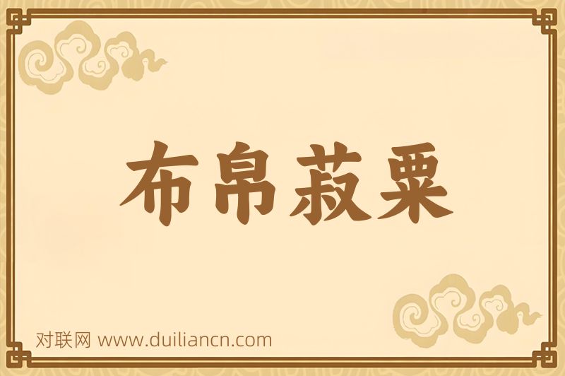 布帛菽粟词语的意思