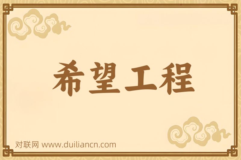 希望工程词语的意思
