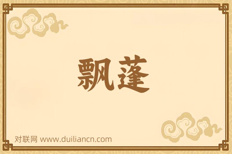 飘蓬词语的意思