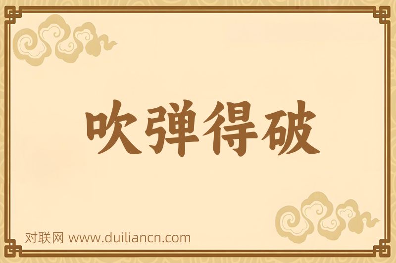 吹弹得破词语的意思