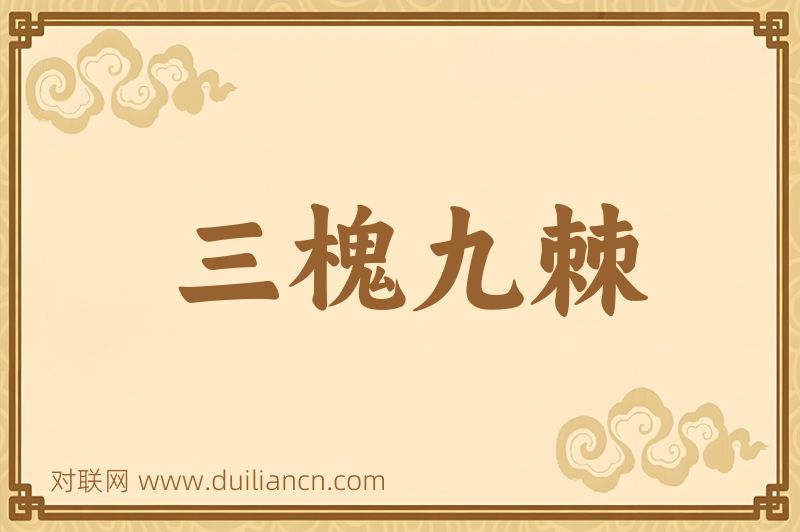 三槐九棘词语的意思
