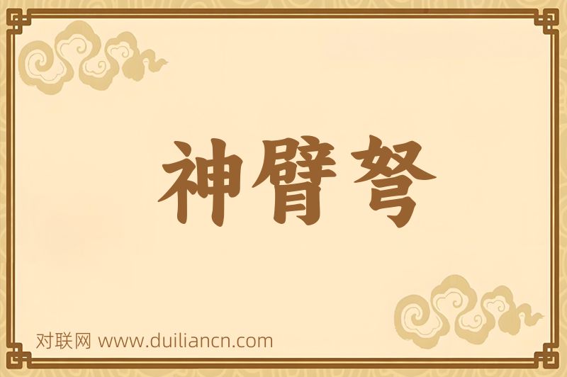 神臂弩词语的意思