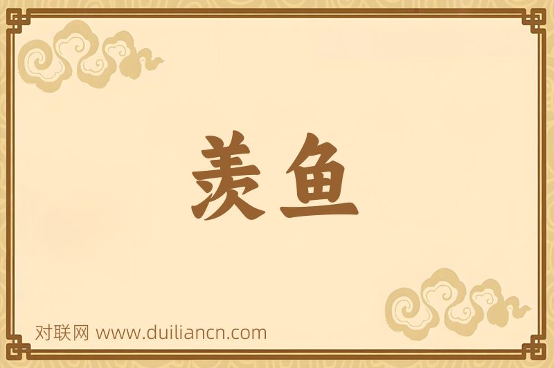 羡鱼词语的意思