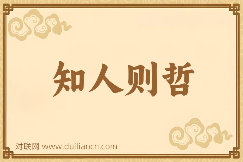 知人则哲词语的意思