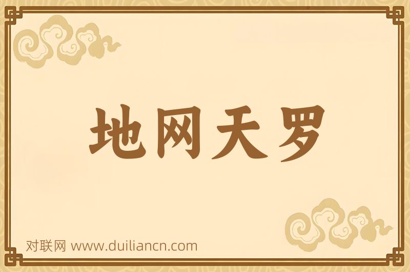 地网天罗词语的意思