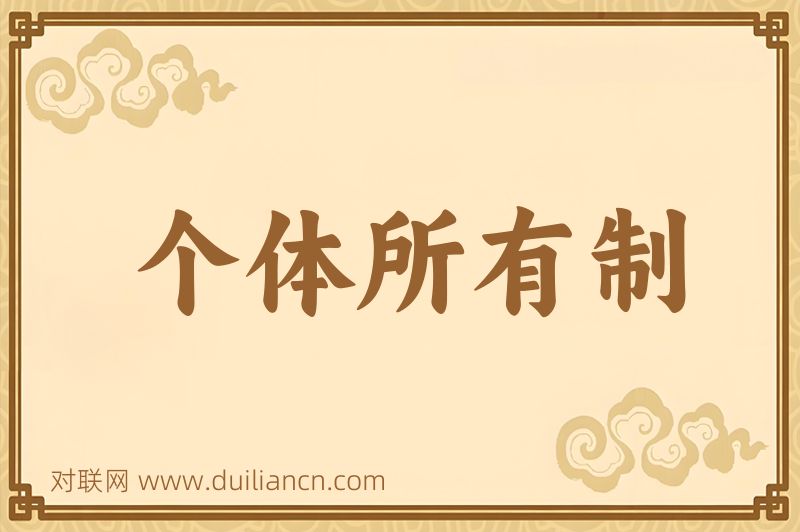 个体所有制词语的意思