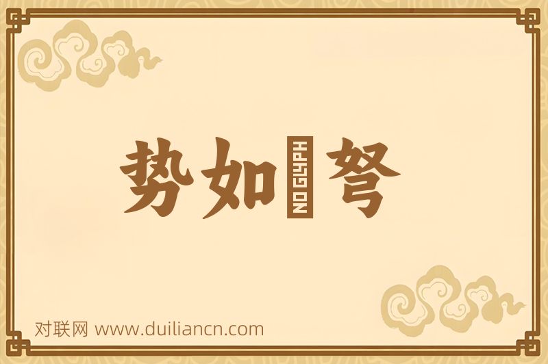 势如彍弩词语的意思