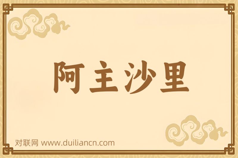 阿主沙里词语的意思