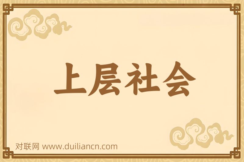 上层社会词语的意思