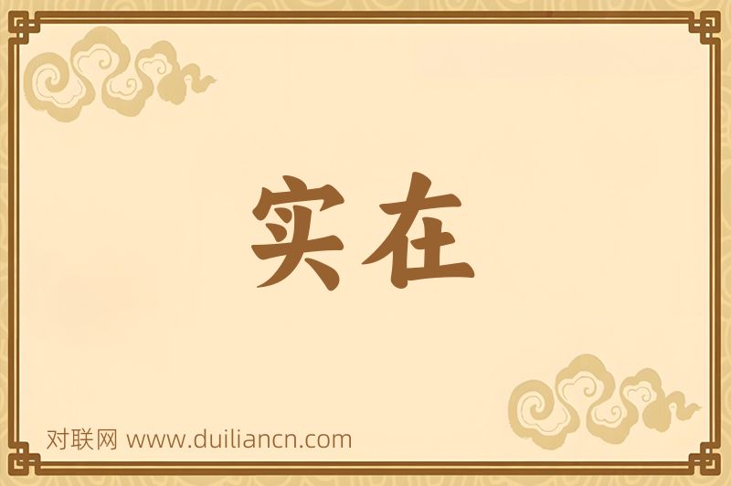 实在词语的意思