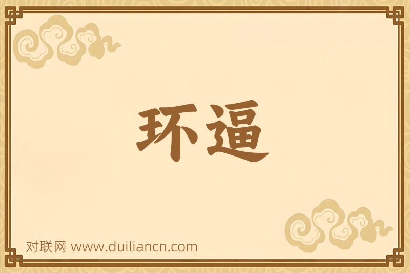 环逼词语的意思