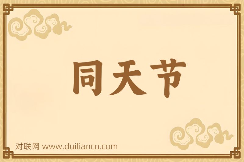 同天节词语的意思