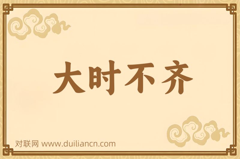 大时不齐词语的意思