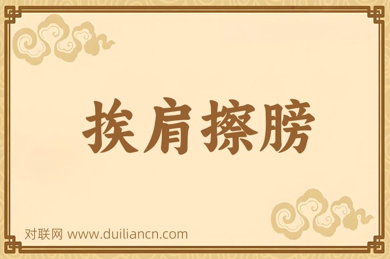 挨肩擦膀词语的意思