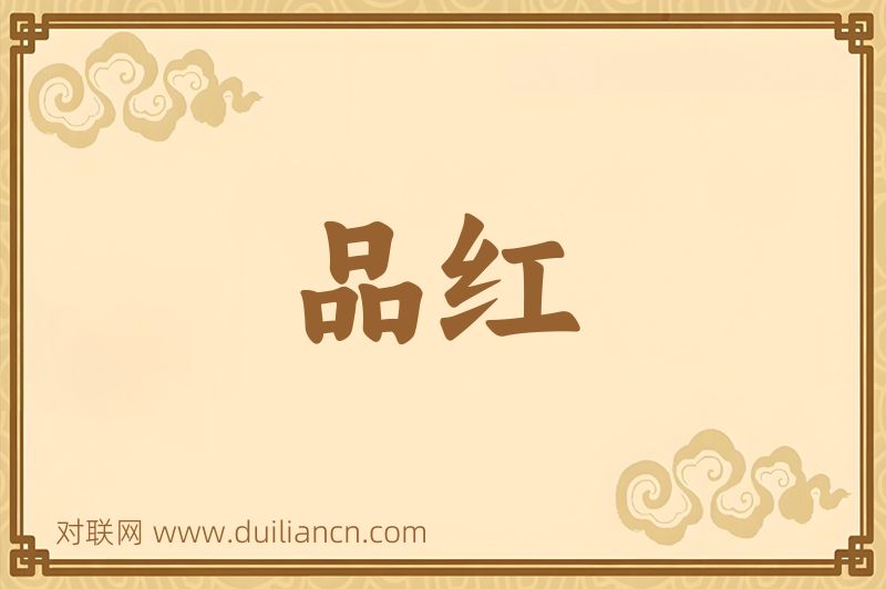品红词语的意思