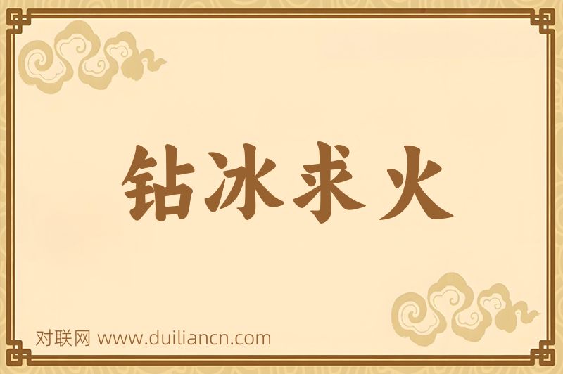 钻冰求火词语的意思