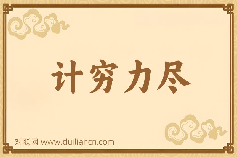 计穷力尽词语的意思